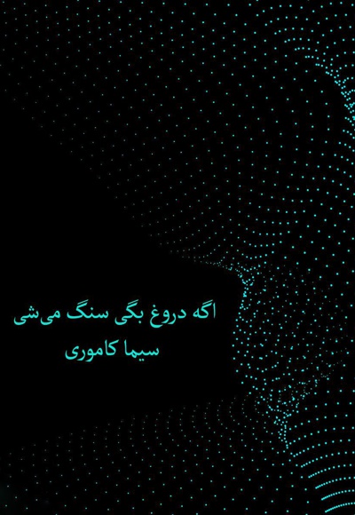 اگه دورغ بگی سنگ میشی